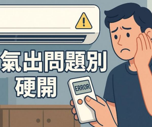 冷氣出問題別硬開！3種情況出現代表該停機檢查了